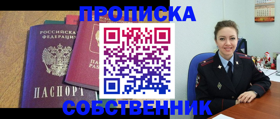 купить прописку в Омске